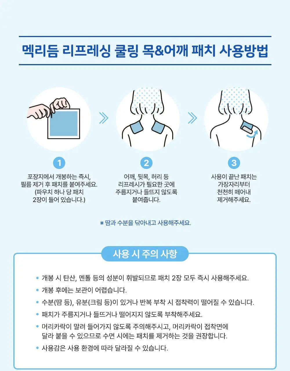 [NEW] 멕리듬 리프레싱 쿨링 목&어깨 패치 6P 상세페이지 14